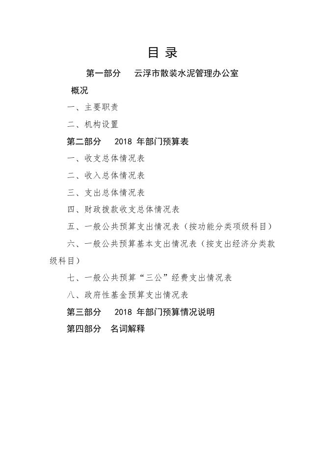 2018年云浮市散装水泥管理办公室部门预算.pdf