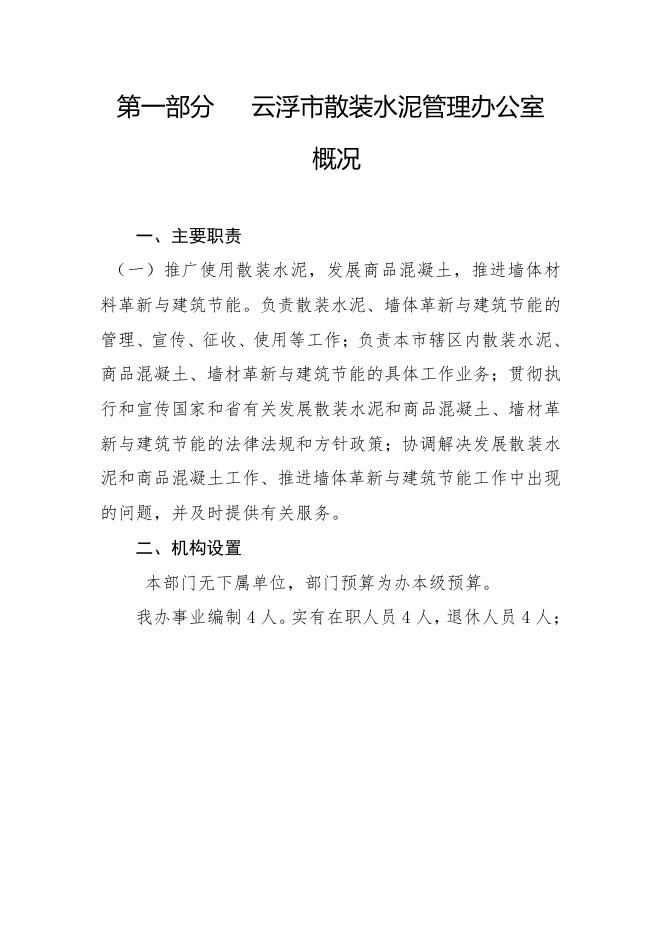 2018年云浮市散装水泥管理办公室部门预算.pdf