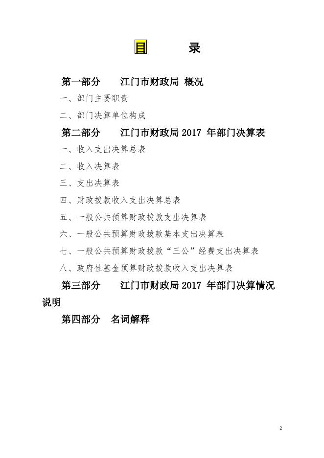 2017年江门市财政局部门决算报告.pdf