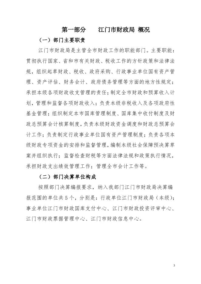 2017年江门市财政局部门决算报告.pdf