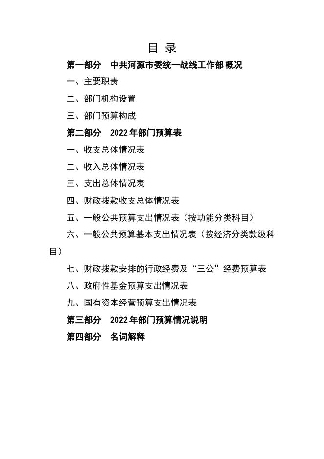 2022年中共河源市委统一战线工作部部门预算.pdf