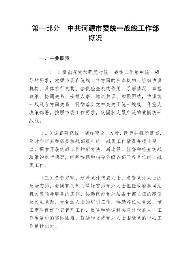 2022年中共河源市委统一战线工作部部门预算.pdf
