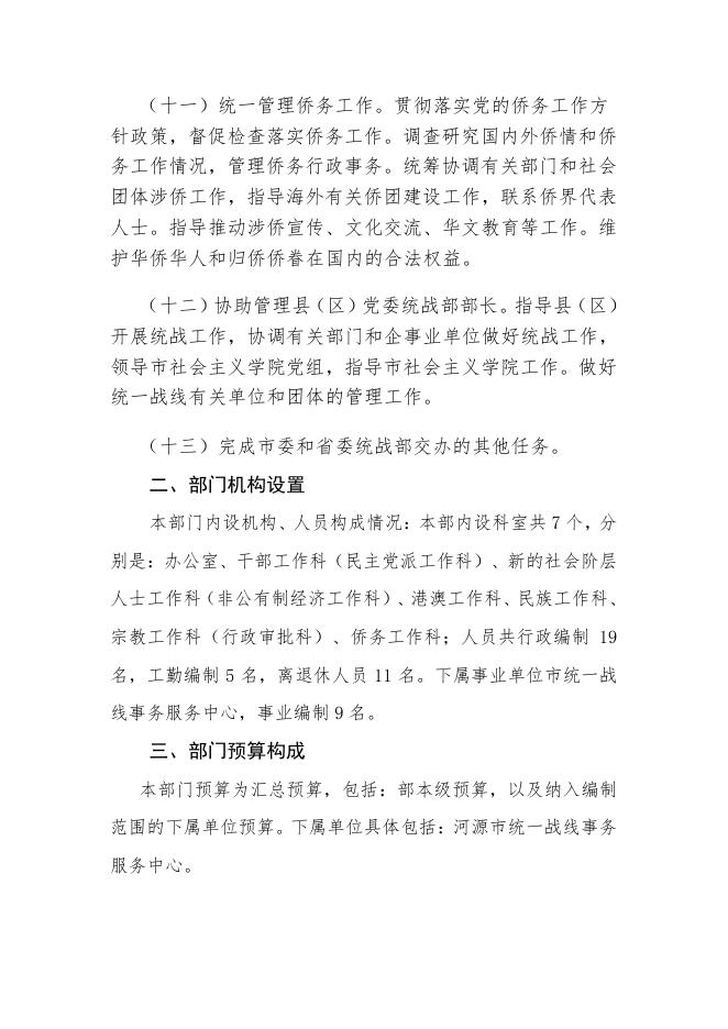 2022年中共河源市委统一战线工作部部门预算.pdf