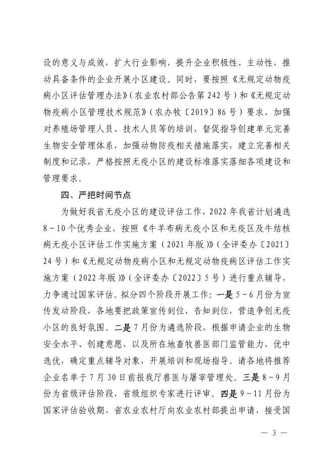 附件：省农业农村厅办公室《关于进一步推进无疫小区建设工作的通知》.pdf