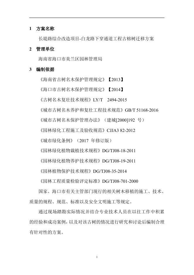 长堤路综合改造项目-白龙路下穿通道工程古榕树迁移方案20230307.pdf