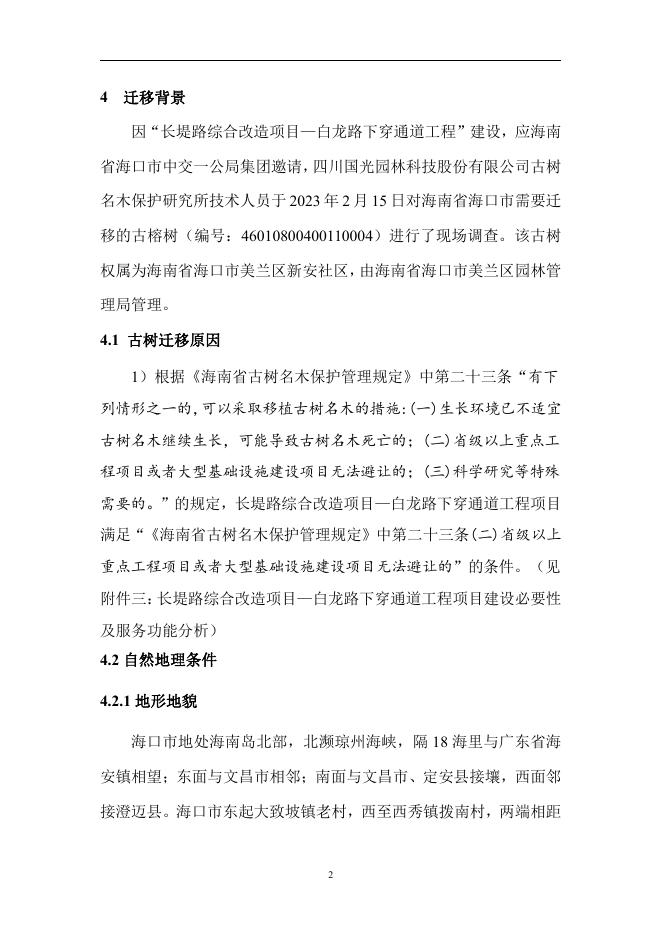 长堤路综合改造项目-白龙路下穿通道工程古榕树迁移方案20230307.pdf