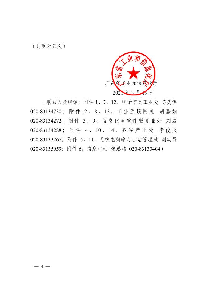 附件1：广东省工业和信息化厅关于下达2021年省级促进经济高质量发展专项资金（新一代信息技术和产业发展）项目计划的通知.pdf