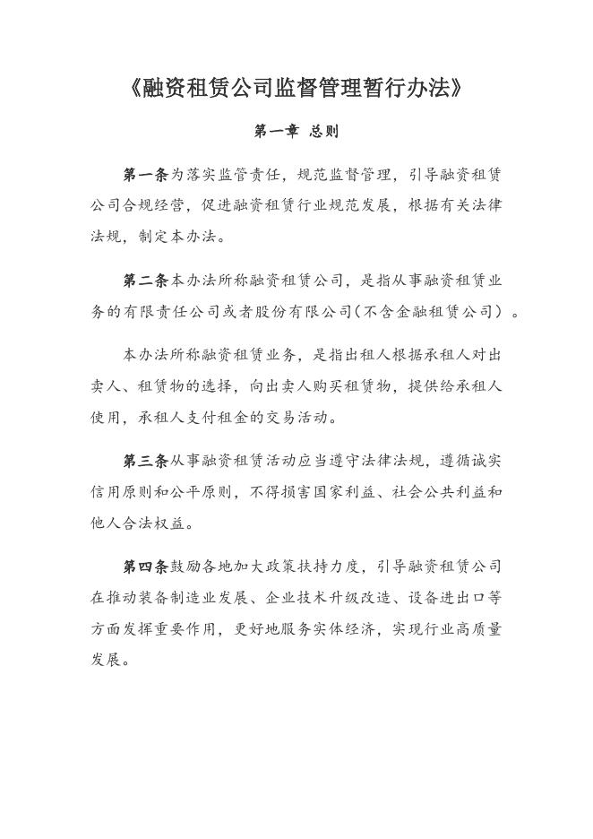中国银保监会关于印发融资租赁公司监督管理暂行办法的通知.docx