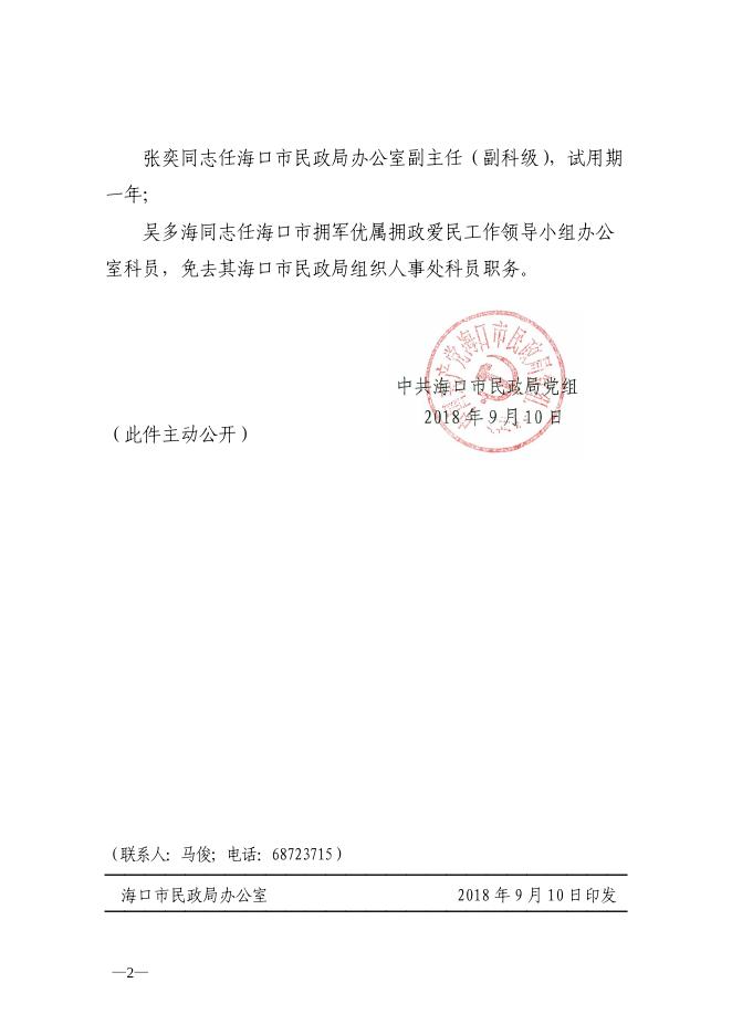 海民组〔2018〕41号关于吴建军等同志职务任免的通知.pdf