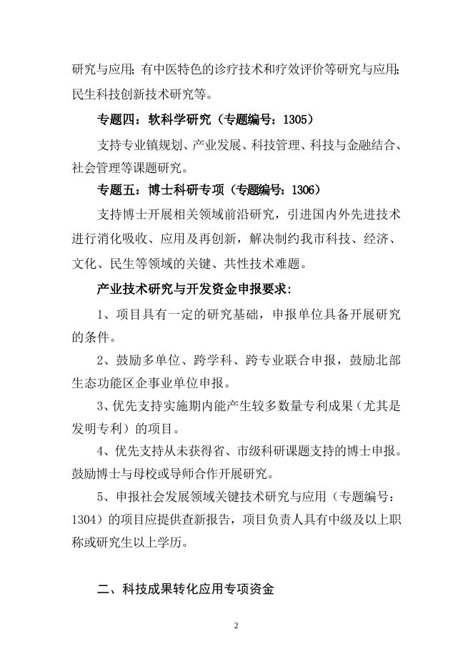 附件1：2013年清远市科技计划项目申报指南.doc