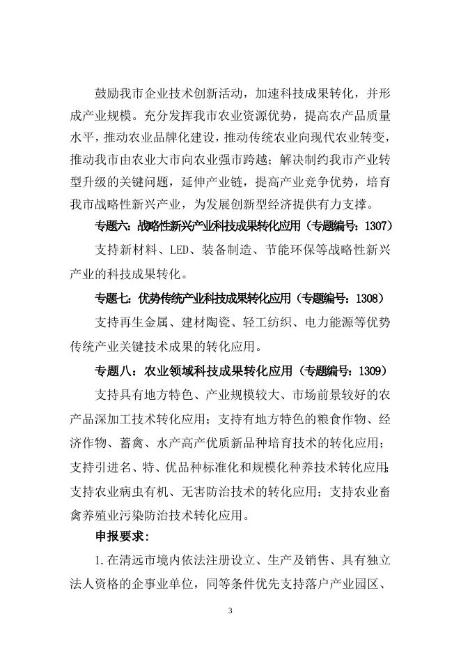 附件1：2013年清远市科技计划项目申报指南.doc