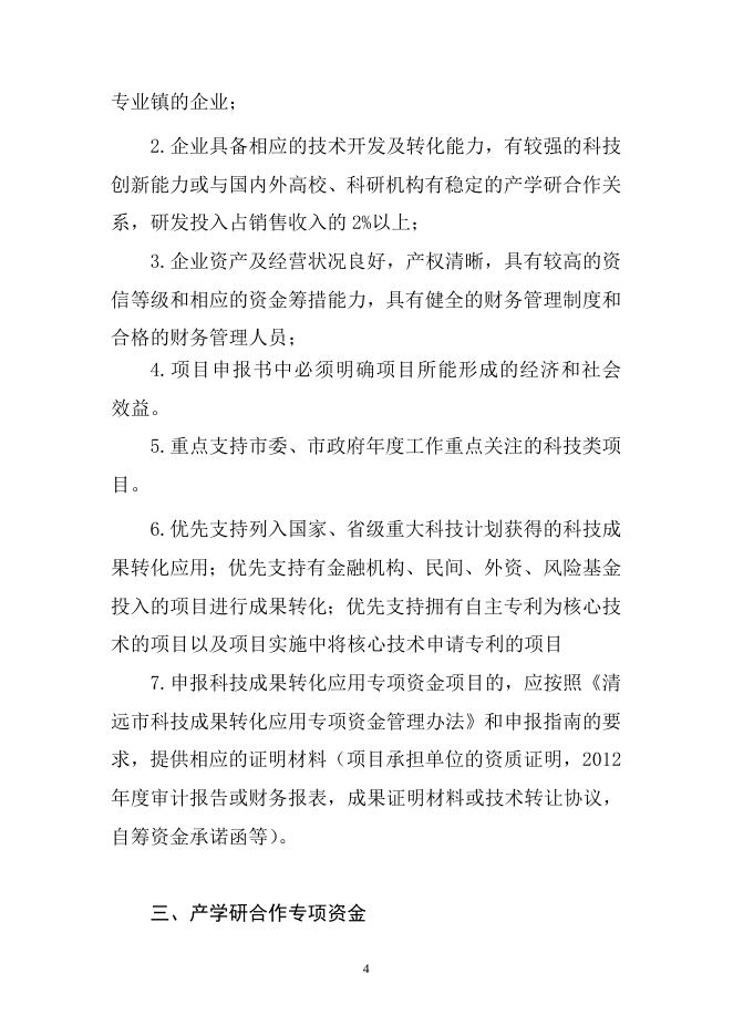 附件1：2013年清远市科技计划项目申报指南.doc
