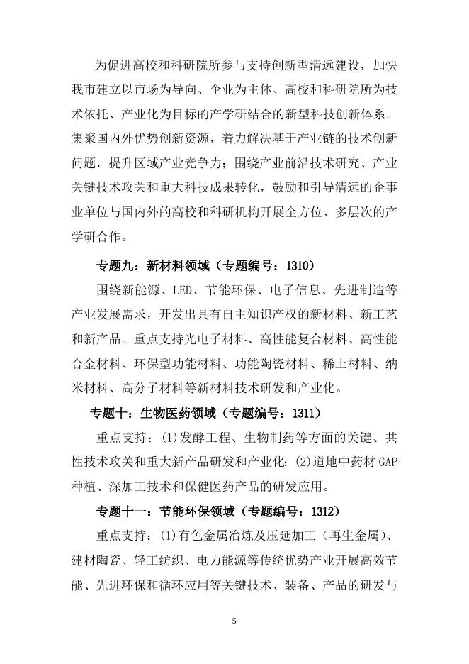 附件1：2013年清远市科技计划项目申报指南.doc