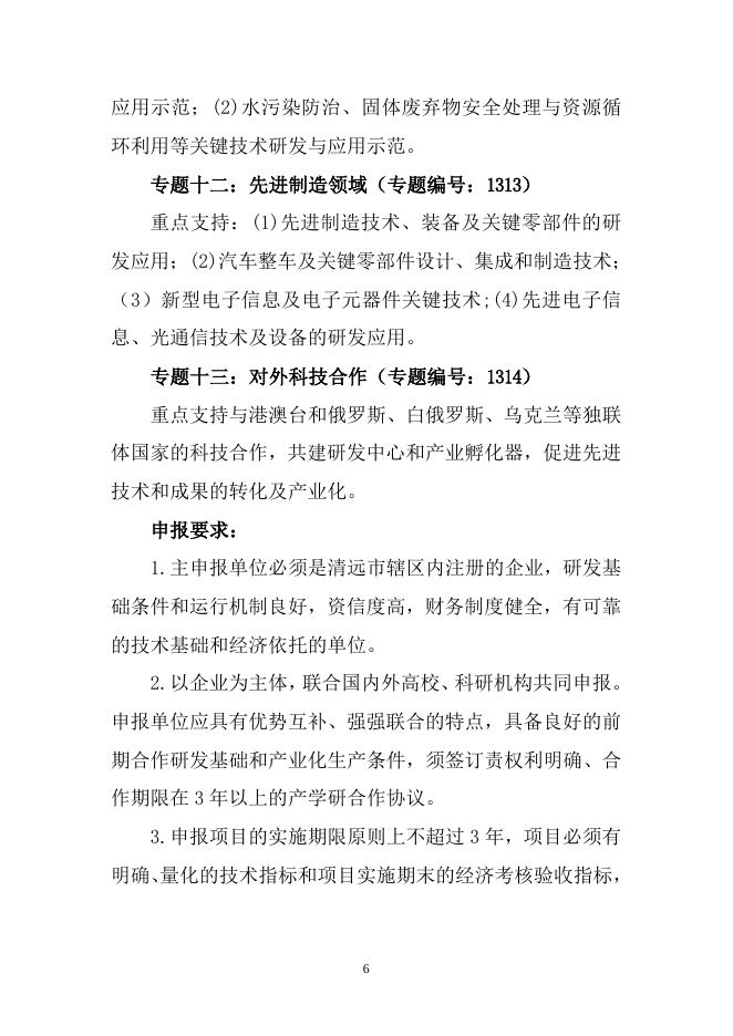 附件1：2013年清远市科技计划项目申报指南.doc