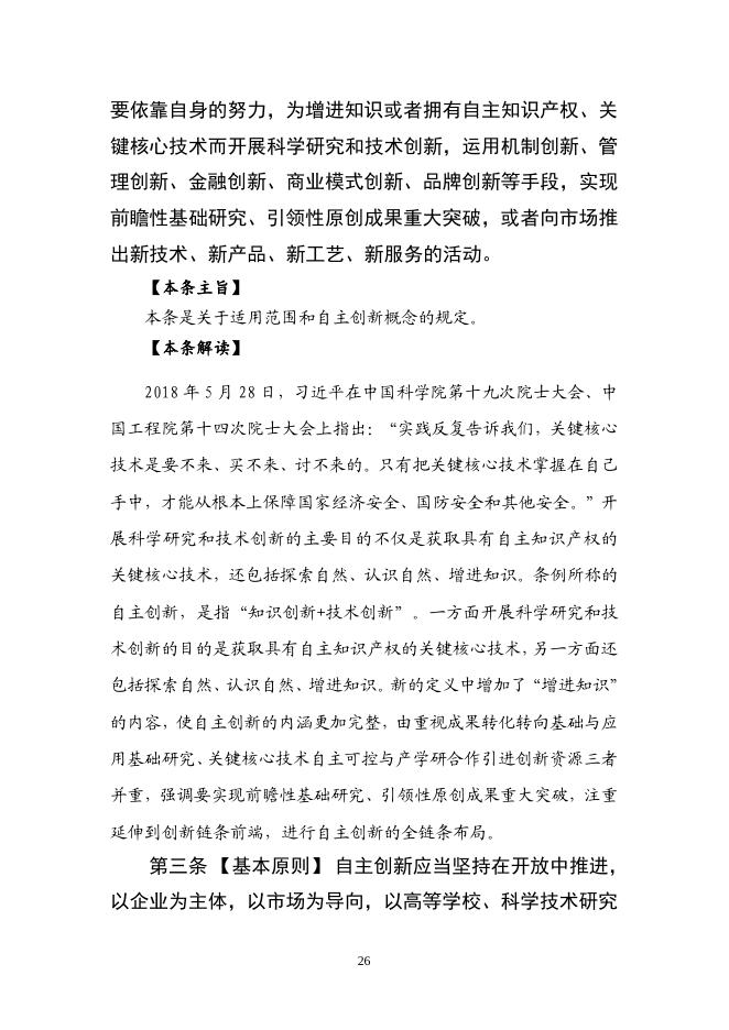 《广东省自主创新促进条例》重点条款解读.pdf