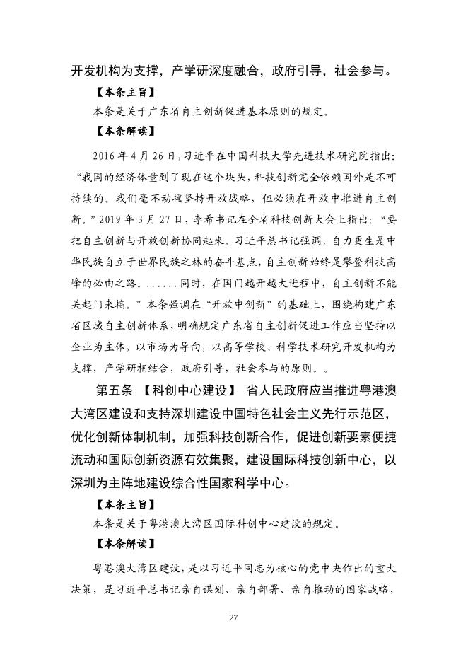 《广东省自主创新促进条例》重点条款解读.pdf