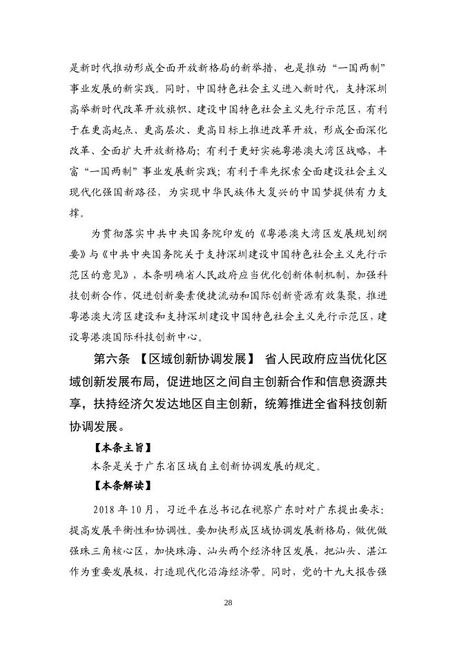 《广东省自主创新促进条例》重点条款解读.pdf