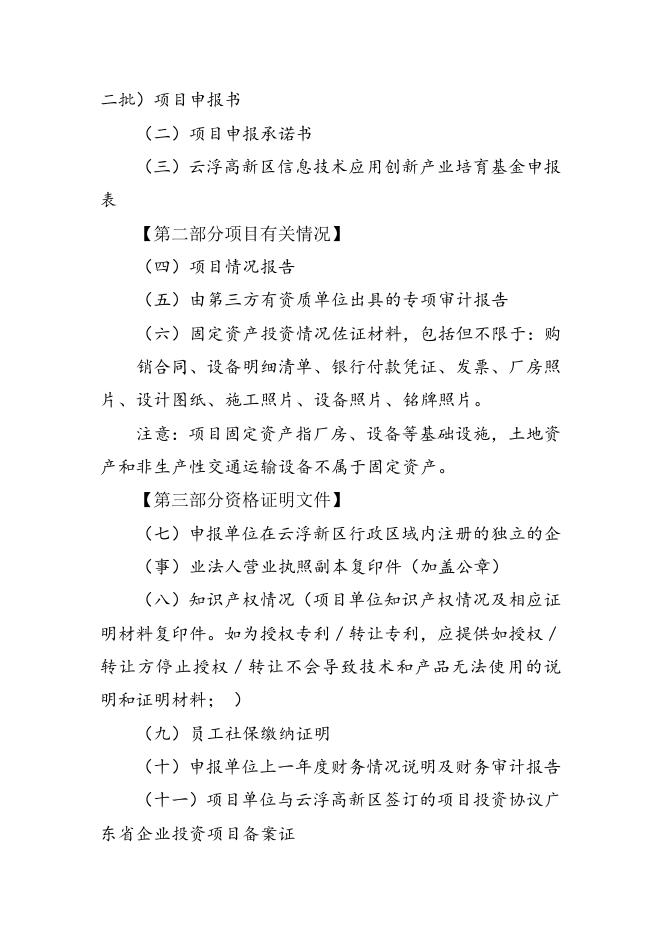 2-1.云浮高新区信息技术应用创新产业培育基金(第二批)申报材料编制格式-（申报方向1、2、3填写）.doc