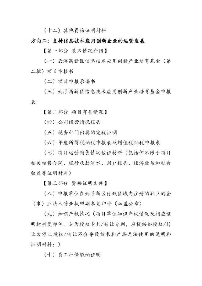 2-1.云浮高新区信息技术应用创新产业培育基金(第二批)申报材料编制格式-（申报方向1、2、3填写）.doc