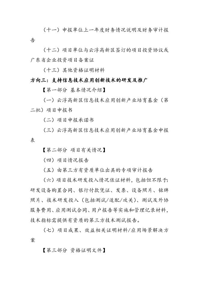 2-1.云浮高新区信息技术应用创新产业培育基金(第二批)申报材料编制格式-（申报方向1、2、3填写）.doc