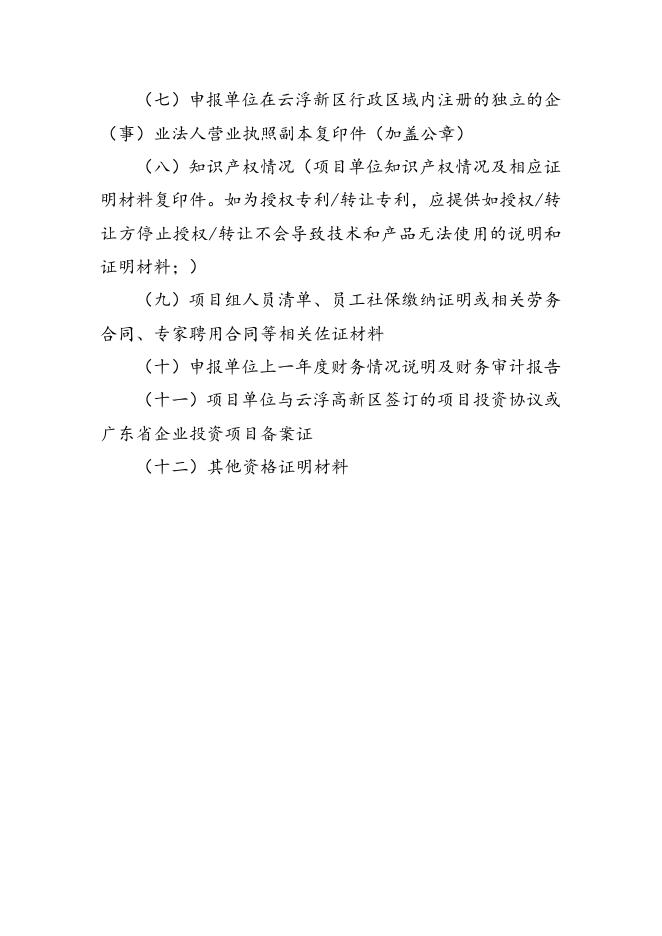 2-1.云浮高新区信息技术应用创新产业培育基金(第二批)申报材料编制格式-（申报方向1、2、3填写）.doc