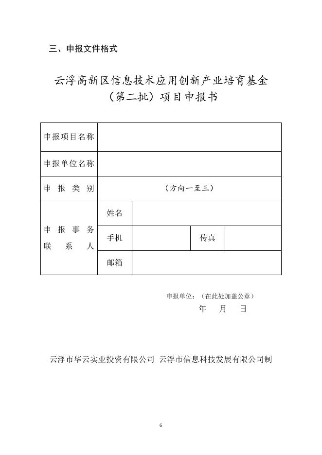 2-1.云浮高新区信息技术应用创新产业培育基金(第二批)申报材料编制格式-（申报方向1、2、3填写）.doc