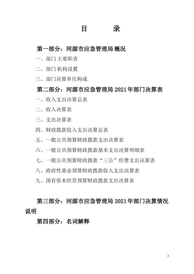 2021年河源市应急管理局部门决算.pdf