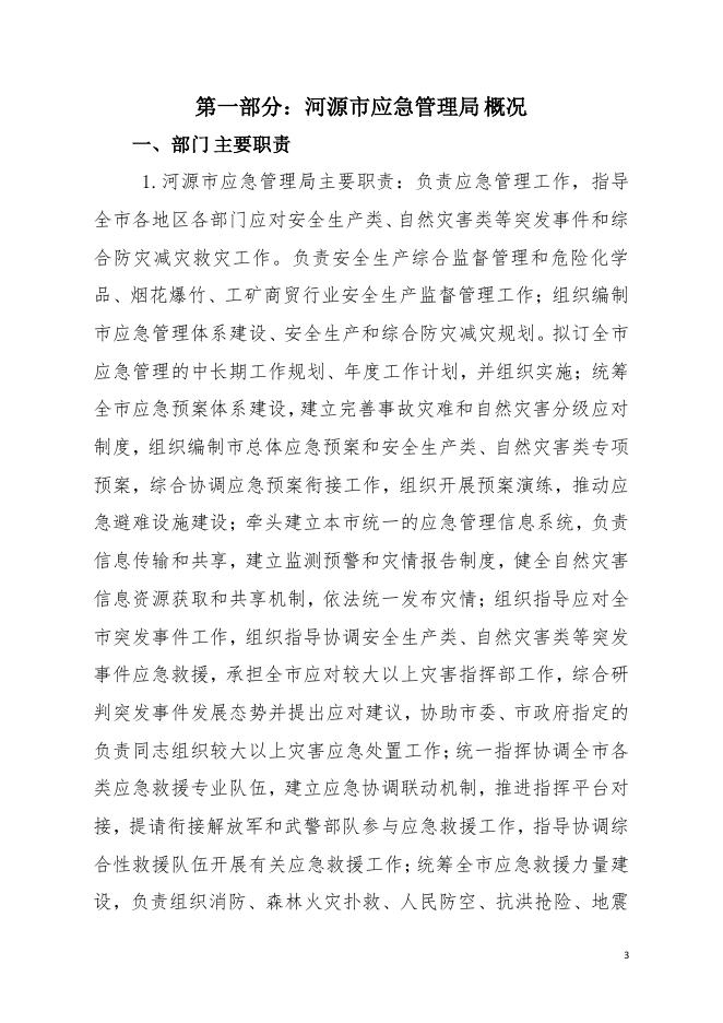 2021年河源市应急管理局部门决算.pdf