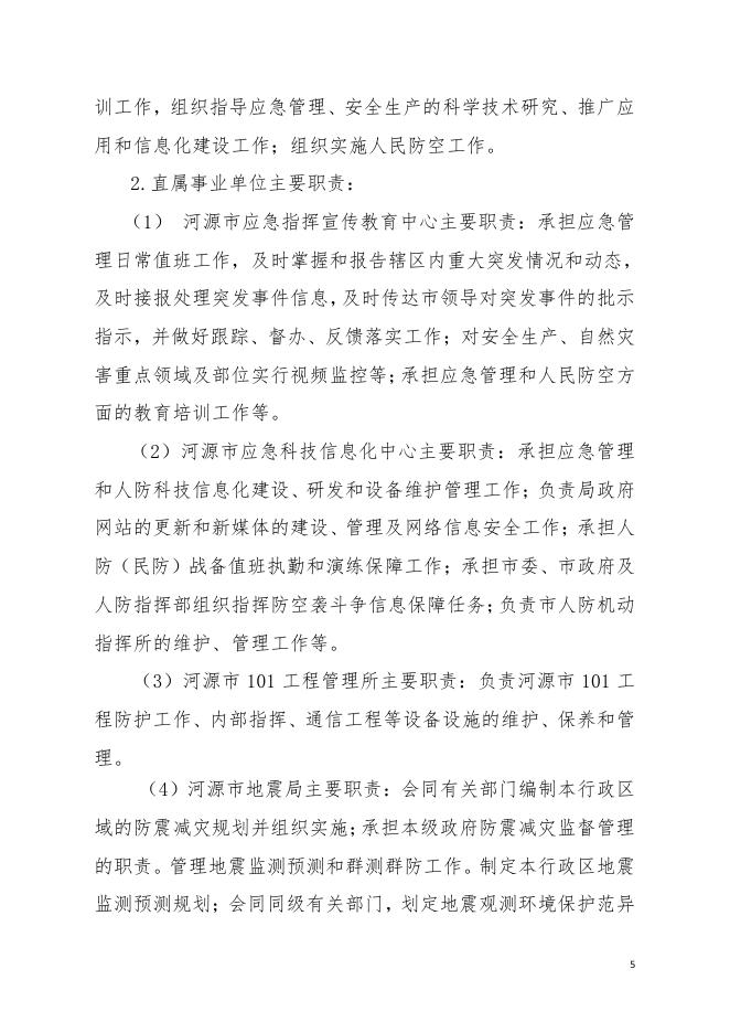 2021年河源市应急管理局部门决算.pdf