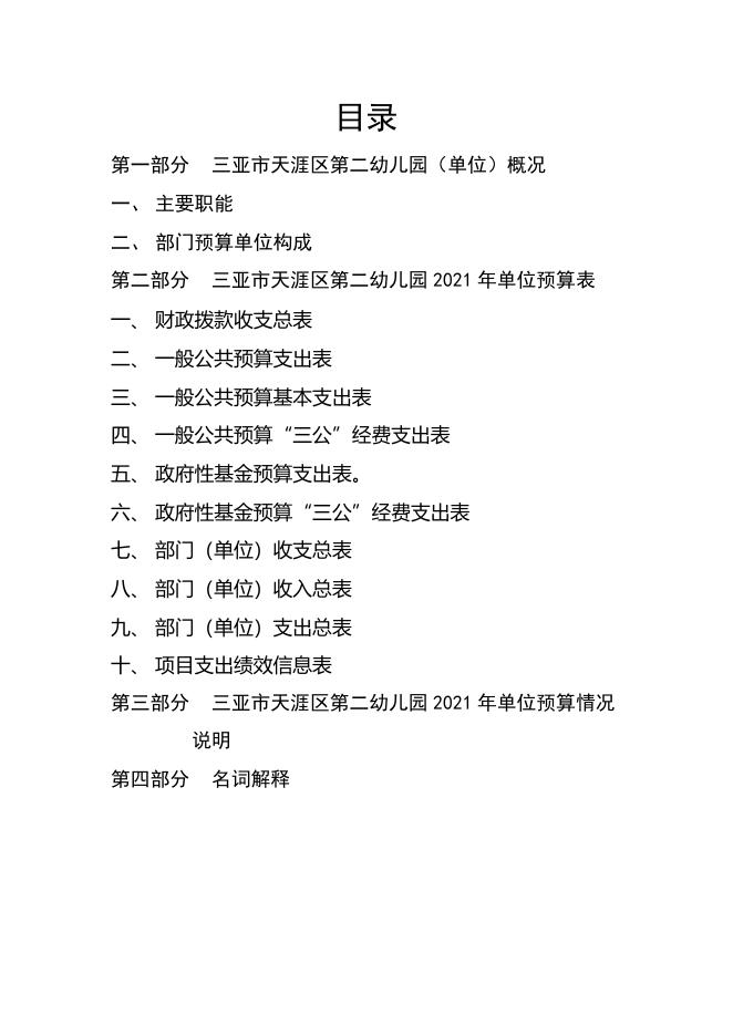 三亚市天涯区第二幼儿园2021年单位预算公开说明.docx