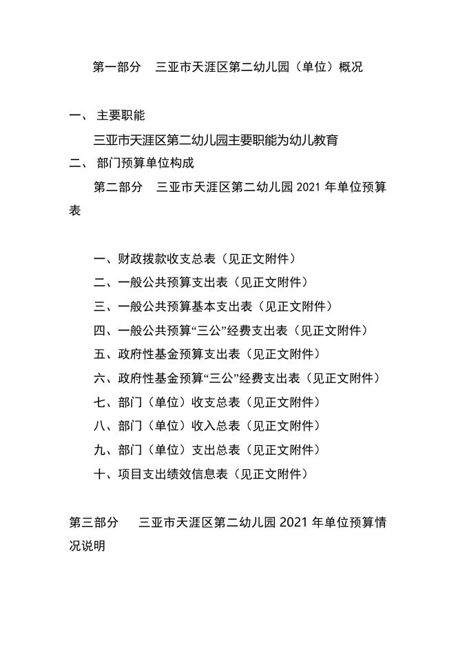 三亚市天涯区第二幼儿园2021年单位预算公开说明.docx
