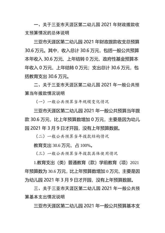 三亚市天涯区第二幼儿园2021年单位预算公开说明.docx