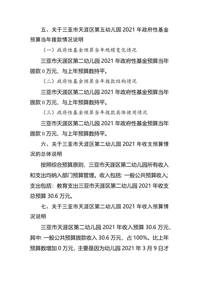三亚市天涯区第二幼儿园2021年单位预算公开说明.docx