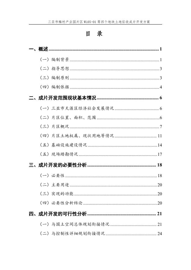 三亚市梅村产业园片区WL05-01等四个地块土地征收成片开发方案.pdf