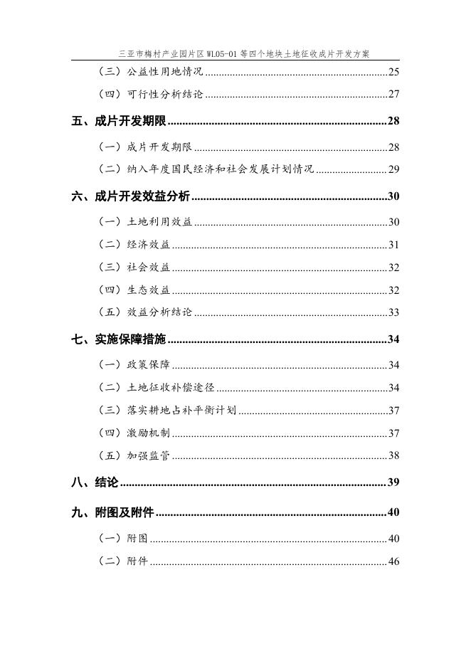 三亚市梅村产业园片区WL05-01等四个地块土地征收成片开发方案.pdf