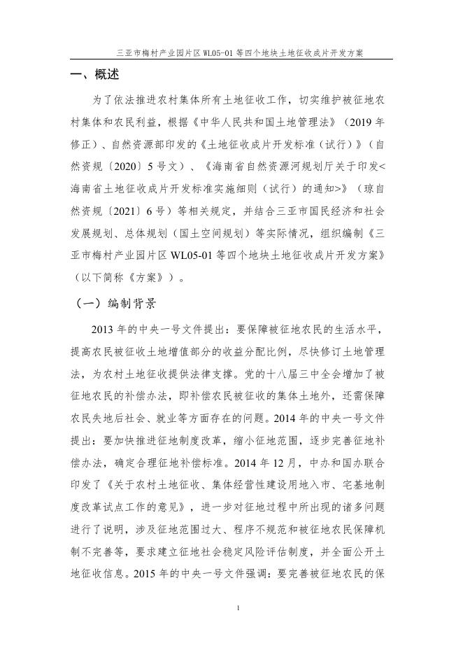 三亚市梅村产业园片区WL05-01等四个地块土地征收成片开发方案.pdf