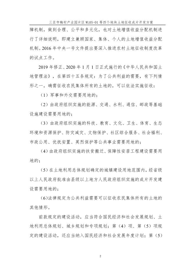 三亚市梅村产业园片区WL05-01等四个地块土地征收成片开发方案.pdf