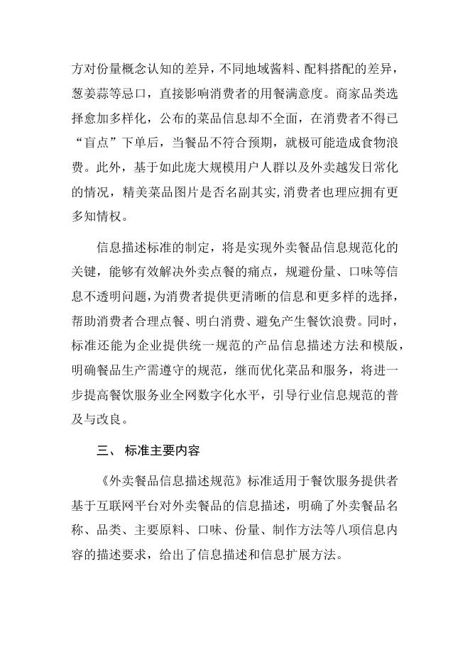附件3-2：《外卖餐品信息描述规范》国家标准解读.docx