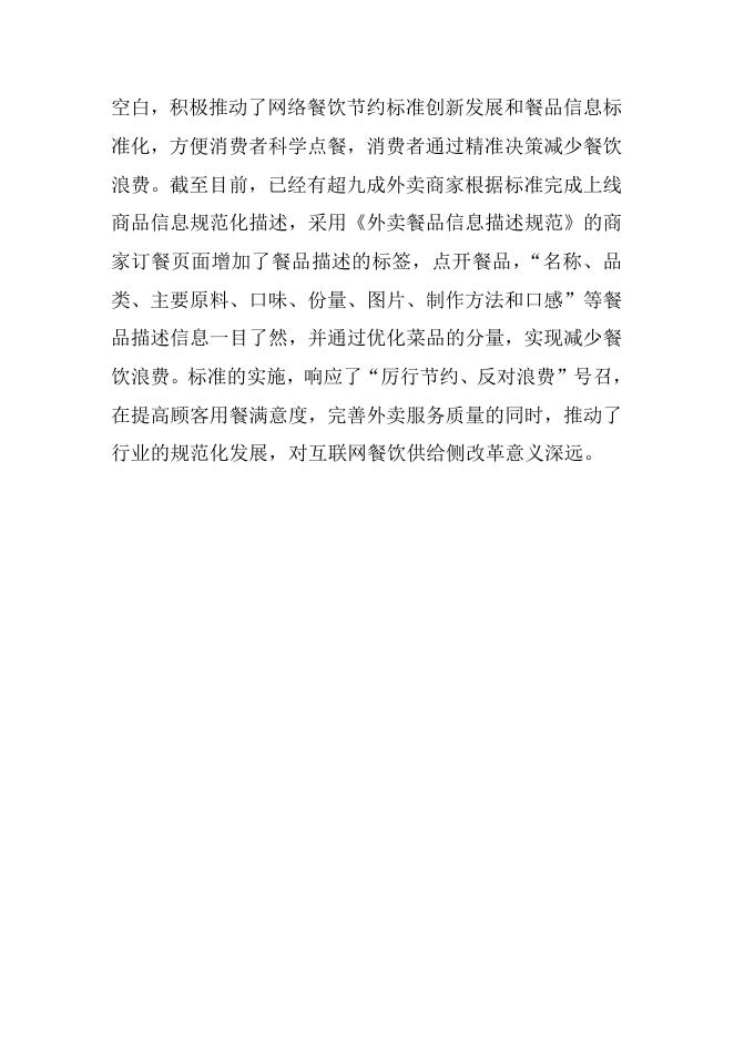 附件3-2：《外卖餐品信息描述规范》国家标准解读.docx