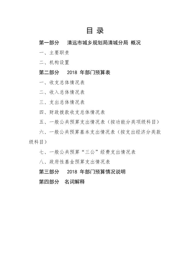 2018年清远市城乡规划局清城分局部门预算.pdf