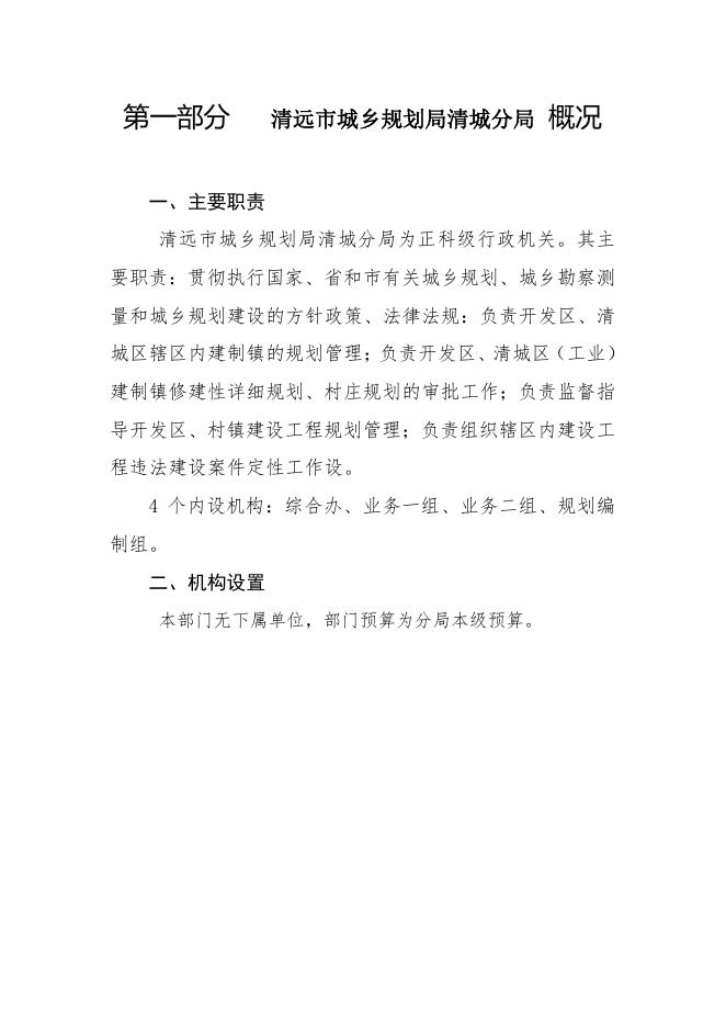 2018年清远市城乡规划局清城分局部门预算.pdf