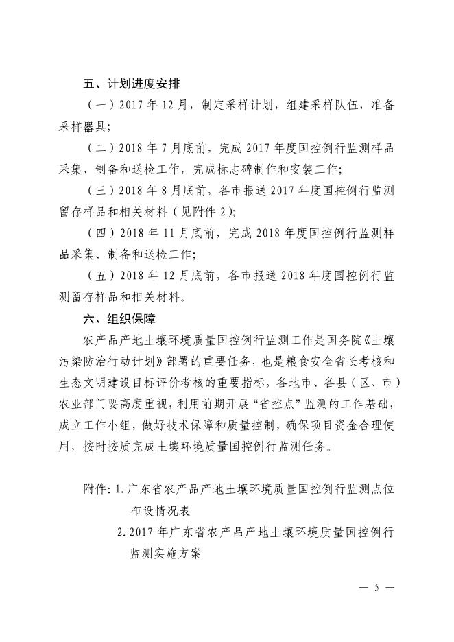 4.《关于开展2017-2018年度广东省农产品产地土壤环境质量国控例行监测工作的通知》（粤农函〔2017〕1262号）.pdf