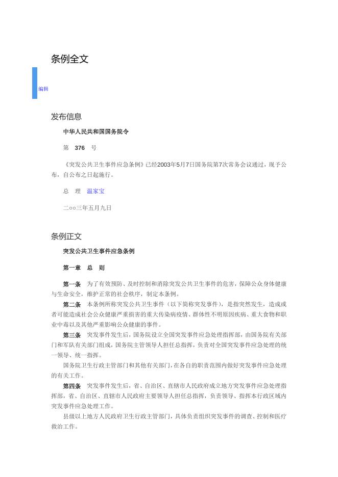突发公共卫生事件应急条例.doc