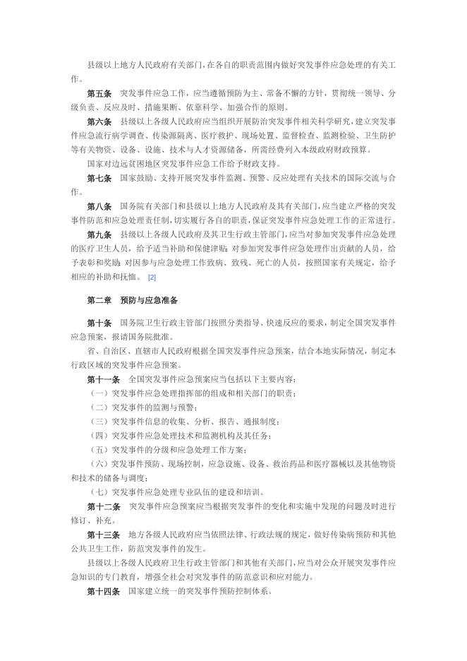 突发公共卫生事件应急条例.doc
