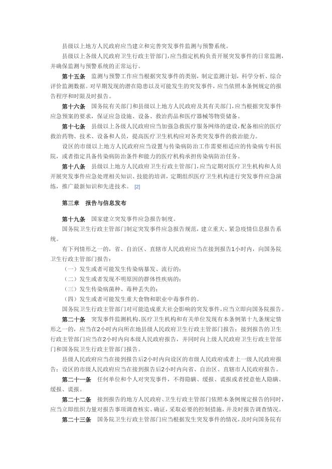 突发公共卫生事件应急条例.doc