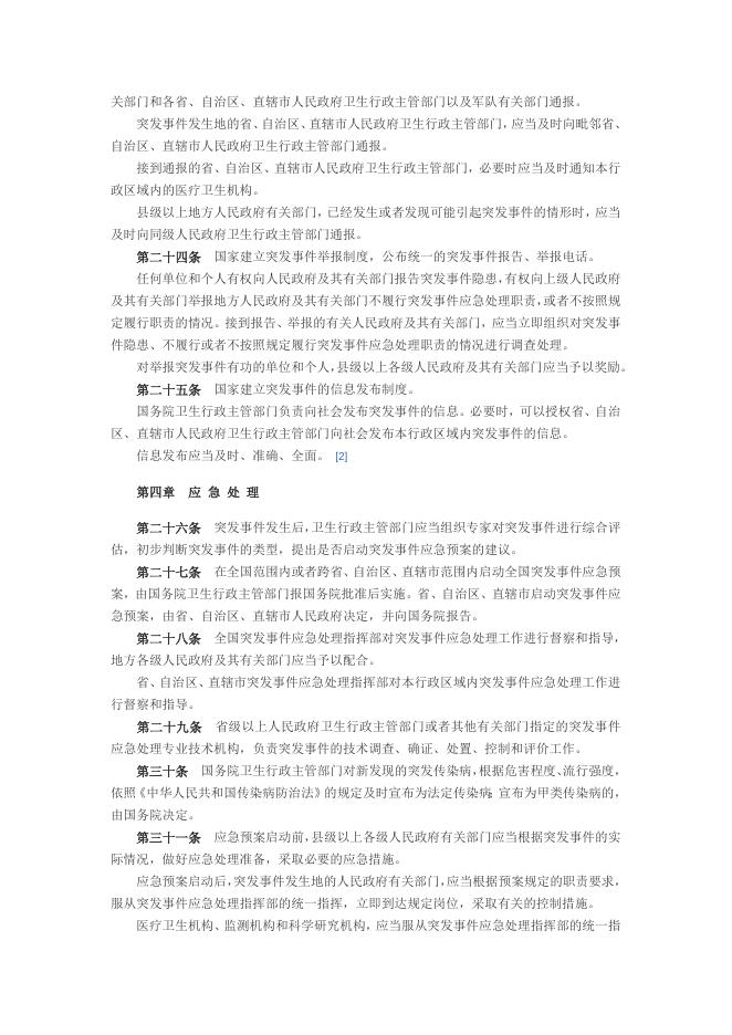 突发公共卫生事件应急条例.doc