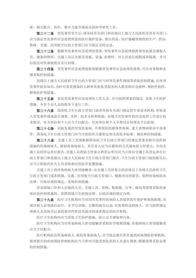 突发公共卫生事件应急条例.doc