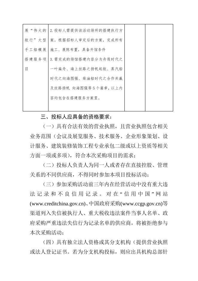 附件：2023年三亚国际游艇展暨国际酒类展“伟大的航行”大型手工船模展搭建服务项目采购需求说明书.docx