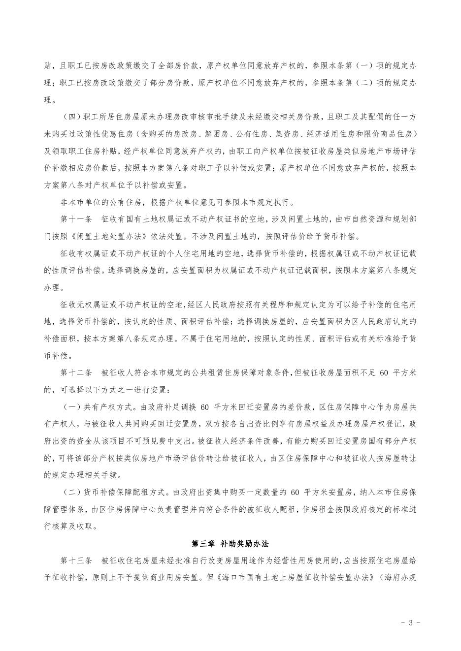 附件：项目征收补偿安置方案.pdf