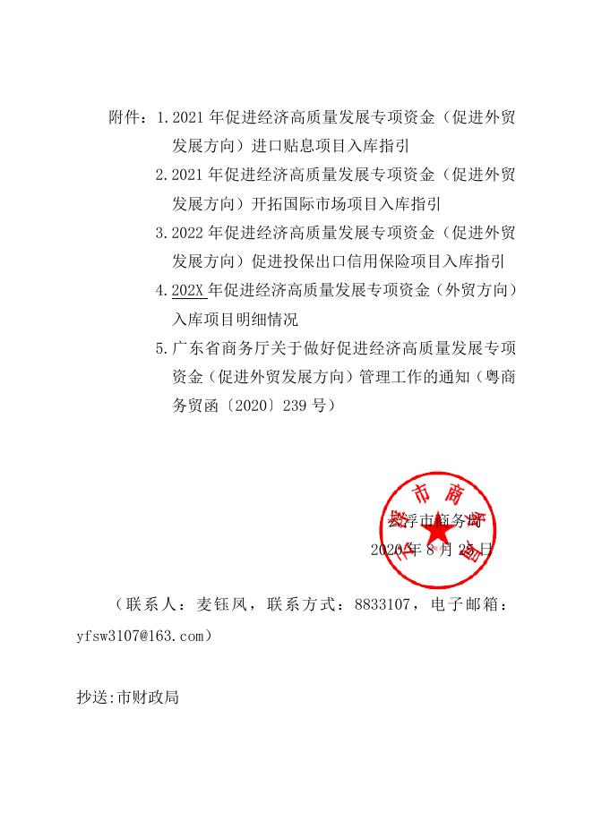 关于印发云浮市促进经济高质量发展专项资金（促进外贸发展方向）申报指南的通知.doc